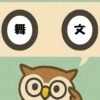 「舞文」覚えていますか？