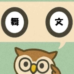 「舞文」覚えていますか?