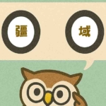 「疆域」覚えていますか?