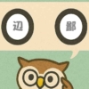 「辺鄙」覚えていますか？