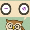 「一切」覚えていますか？