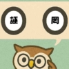 「誣罔」覚えていますか？