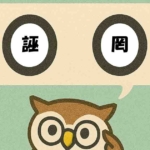 「誣罔」覚えていますか?