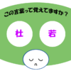 「杜若」覚えていますか？