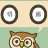 「切歯」覚えていますか？