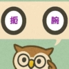 「扼腕」覚えていますか？