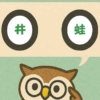 「井蛙」覚えていますか？