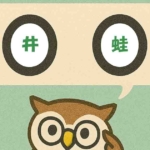 「井蛙」覚えていますか?