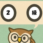 漢検2級のアイキャッチ