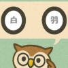 「白羽」覚えていますか？