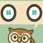 「翡翠」覚えていますか?
