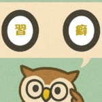 「習癖」覚えていますか？