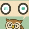「川蝉」覚えていますか？