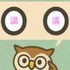 「温凊」覚えていますか？