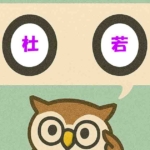 「杜若」覚えていますか?