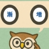 「漸増」覚えていますか？