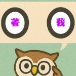 「著莪」覚えていますか?