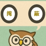 「掩蔽」覚えていますか?