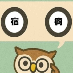 「宿痾」覚えていますか？