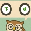 「下枝」覚えていますか？