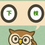 「下枝」覚えていますか?