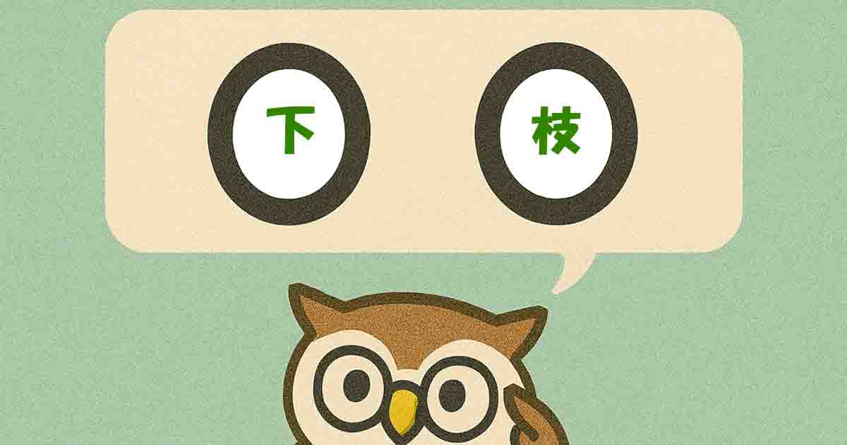 下枝（しずえ）とは？意味・覚え方を分かりやすく解説！ヒントは「したえだ」 - それってどういう意味？