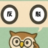 「反駁」覚えていますか？