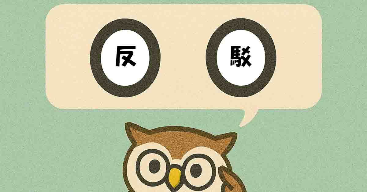反駁(はんばく)とは?意味・覚え方を分かりやすく解説!ヒントは「反論する」 - それってどういう意味?