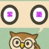 「紫蘭」覚えていますか？