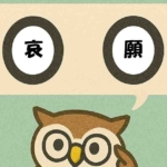 「哀願」覚えていますか?
