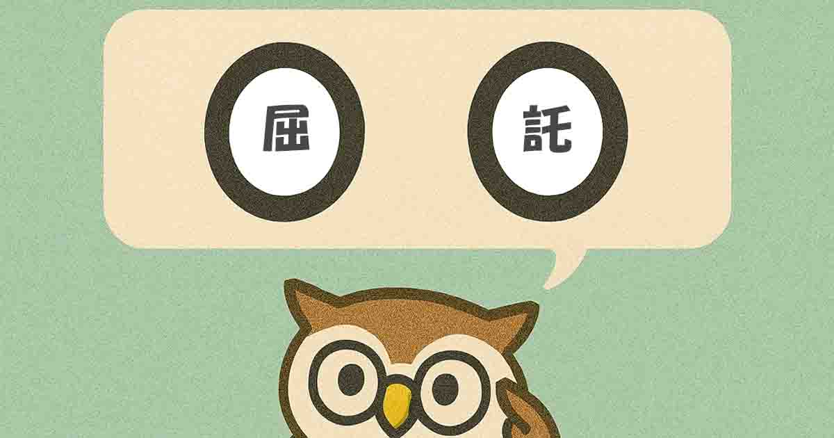 屈託（くったく）とは？意味・覚え方を分かりやすく解説！ヒントは「くよくよ」 - それってどういう意味？