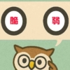 「脆弱」覚えていますか？