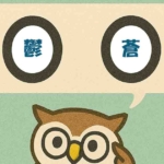 「鬱蒼」覚えていますか?