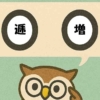 「逓増」覚えていますか？