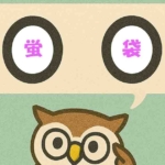 「蛍袋」覚えていますか?