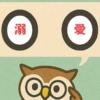 「溺愛」覚えていますか？
