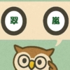 「翠嵐」覚えていますか？
