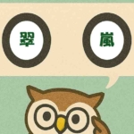 「翠嵐」覚えていますか?