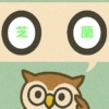 「芝蘭」覚えていますか？
