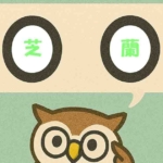 「芝蘭」覚えていますか?
