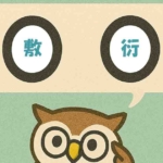 「敷衍」覚えていますか?