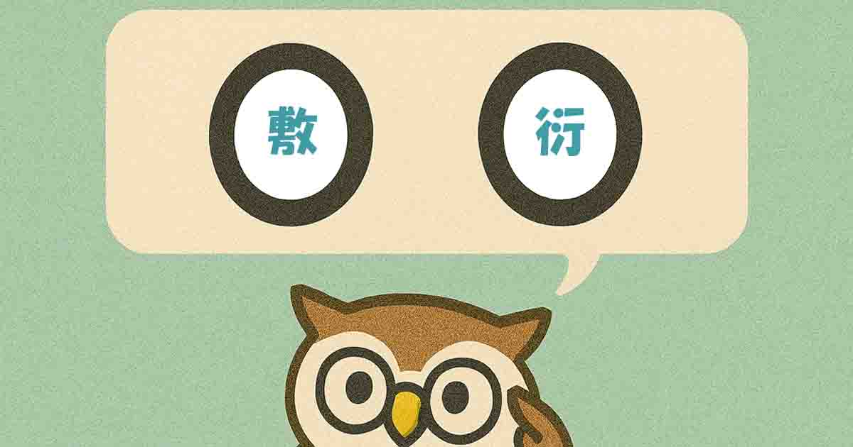 敷衍(ふえん)とは?意味・覚え方を分かりやすく解説!ヒントは「もっと!」 - それってどういう意味?
