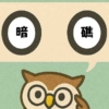 「暗礁」覚えていますか？