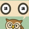 「諳誦」覚えていますか？