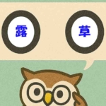 「露草」覚えていますか？