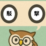 「駁撃」覚えていますか?
