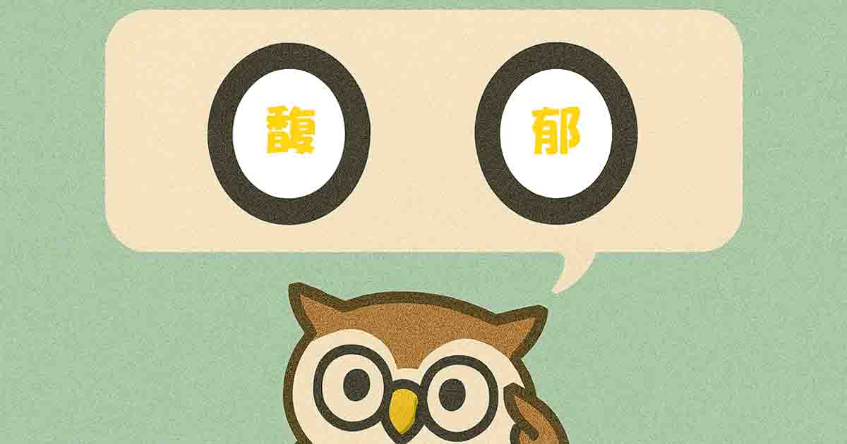 馥郁(ふくいく)とは?意味・覚え方を分かりやすく解説!ヒントは「いい香り」 - それってどういう意味?