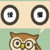 「惶懼」覚えていますか？