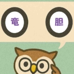 「竜胆」覚えていますか?