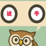 「徒手」覚えていますか?